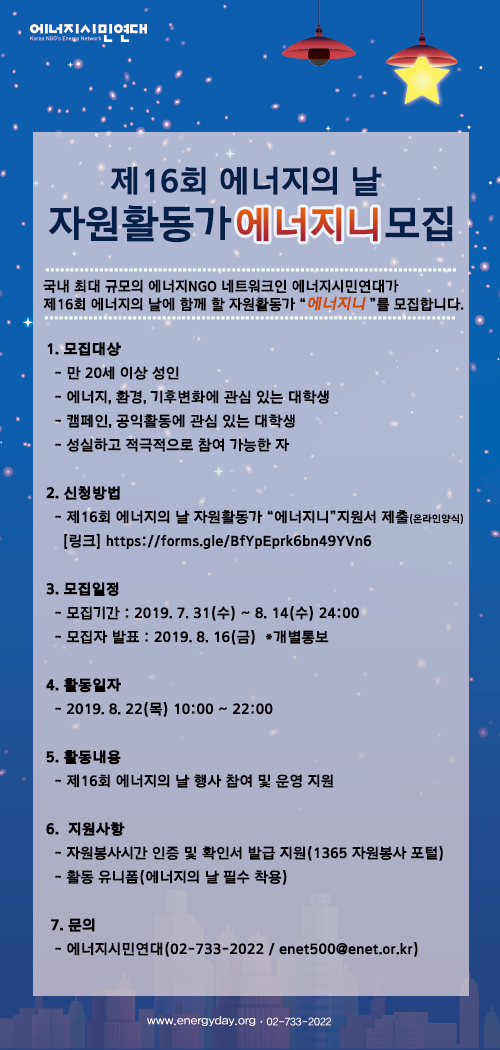 [에너지시민연대] 제16회 에너지의 날 자원활동가 '에너지니" 모집(~8/14)