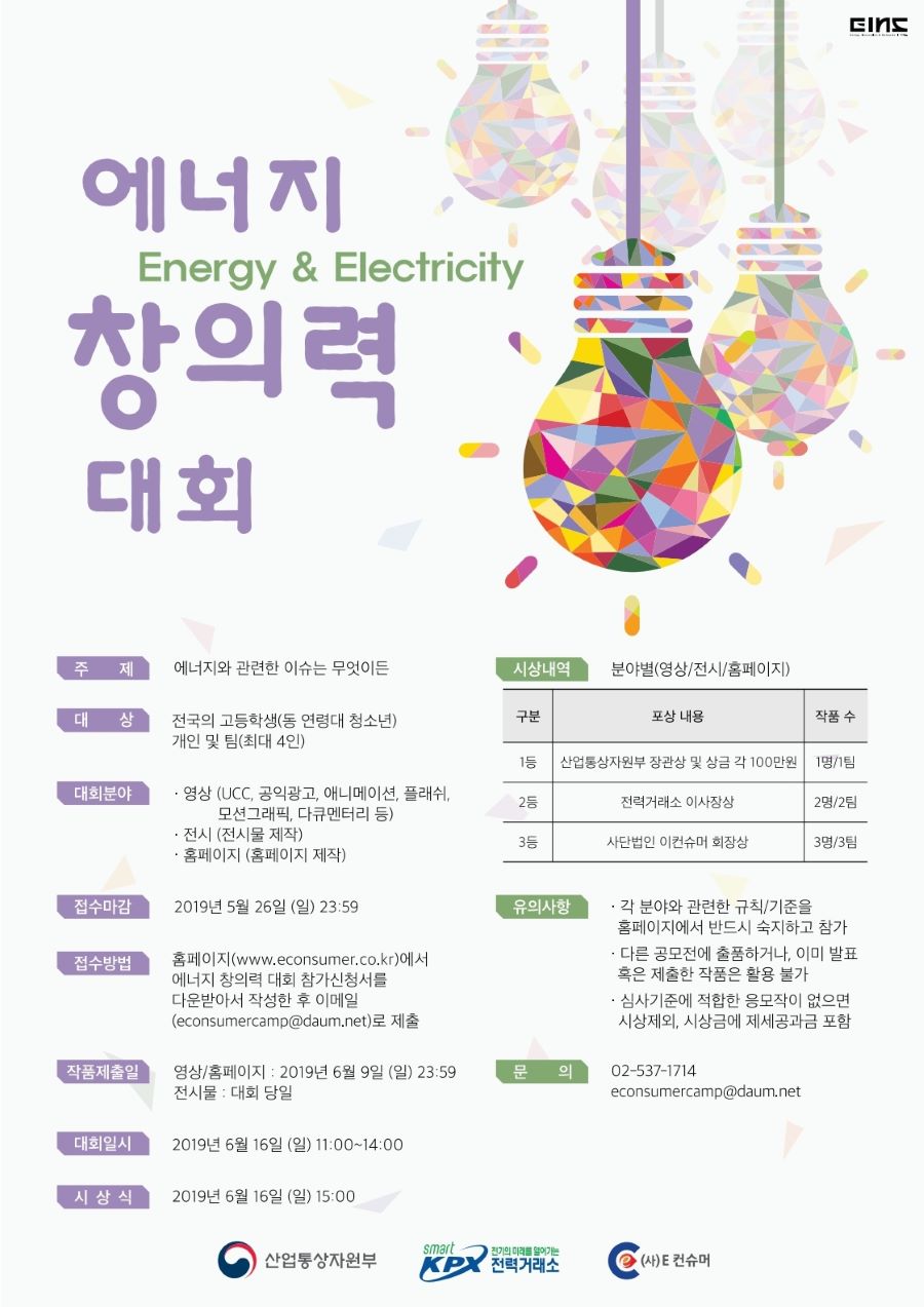 2019년 제 1 회 전국 고등학생 에너지 창의력 대회