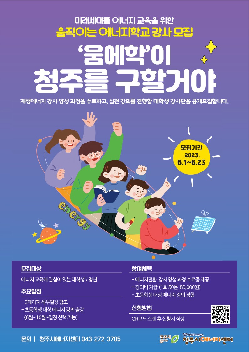 2023 움직이는 에너지학교 "에너지 강사단" 2기 모집