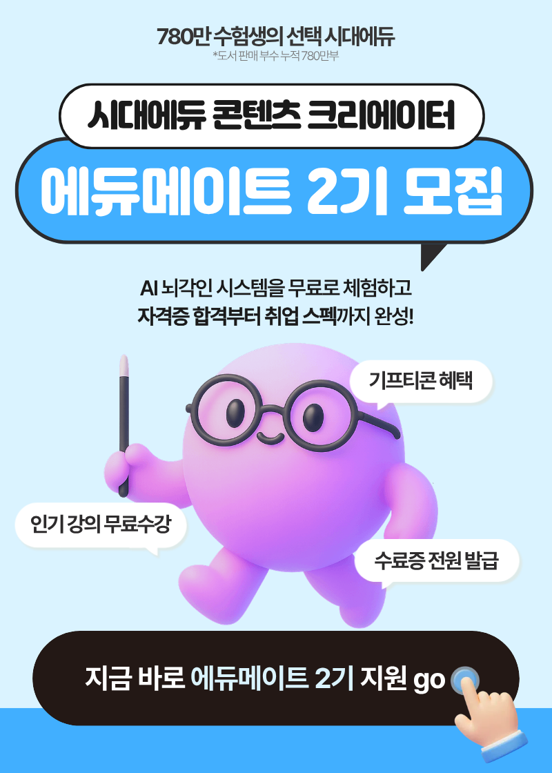 AI로 공부하는 시대 시대에듀 콘텐츠 크리에이터 '에듀메이트' 2기 모집