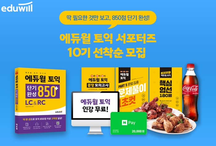 에듀윌 토익 서포터즈 10기 모집