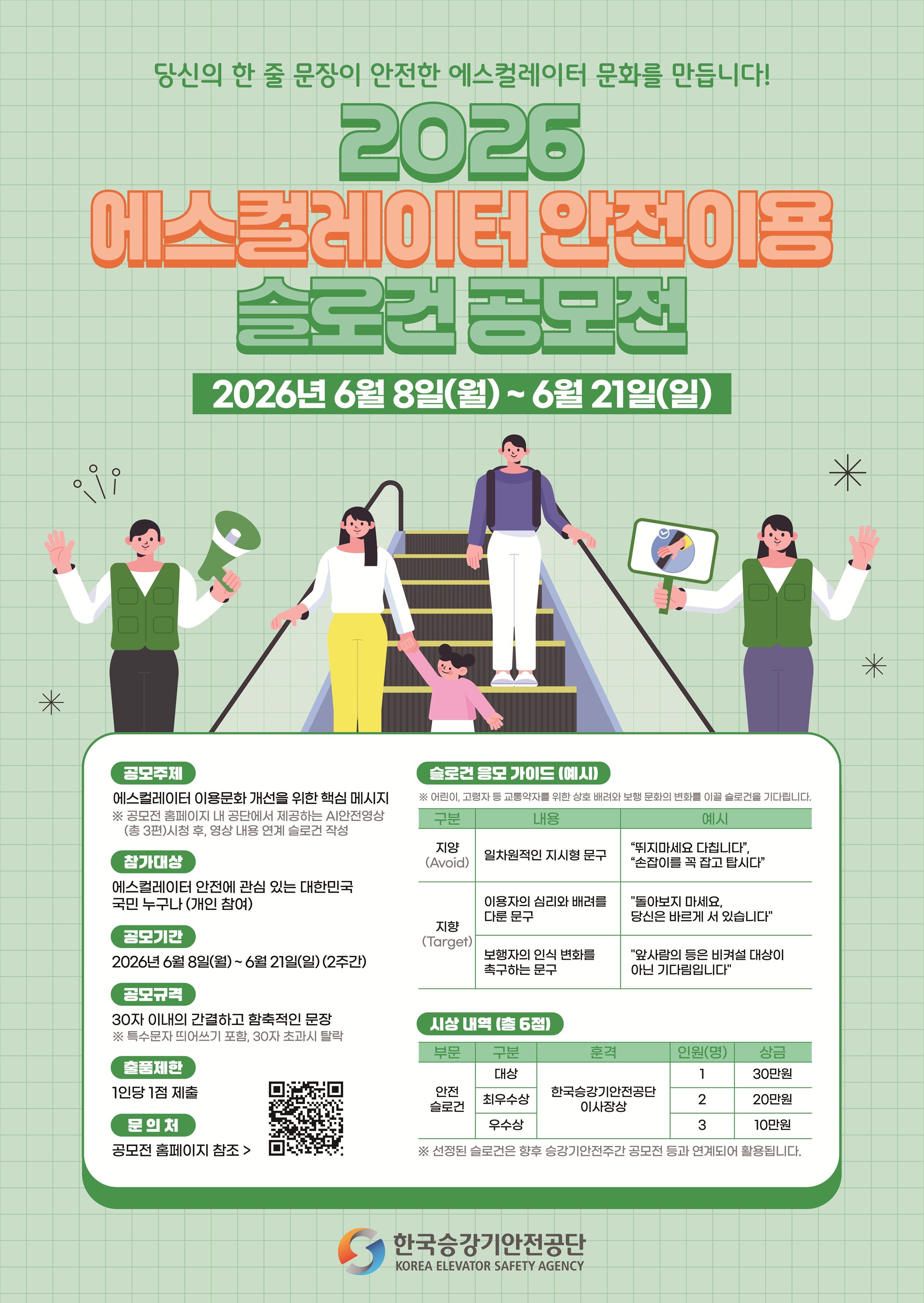 2026 에스컬레이터 안전이용 슬로건 공모전