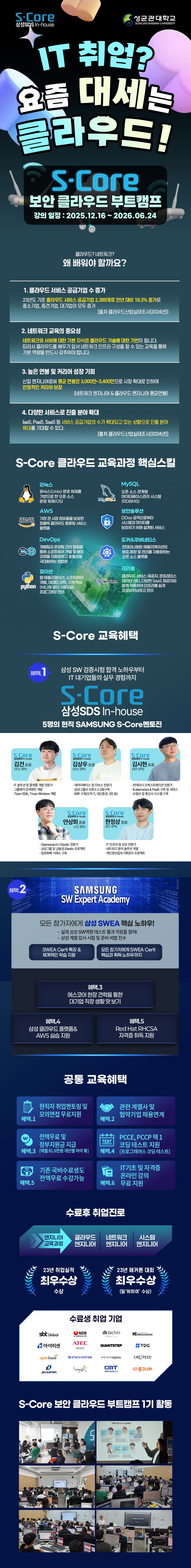 S-Core 클라우드·보안 엔지니어 실전 부트캠프