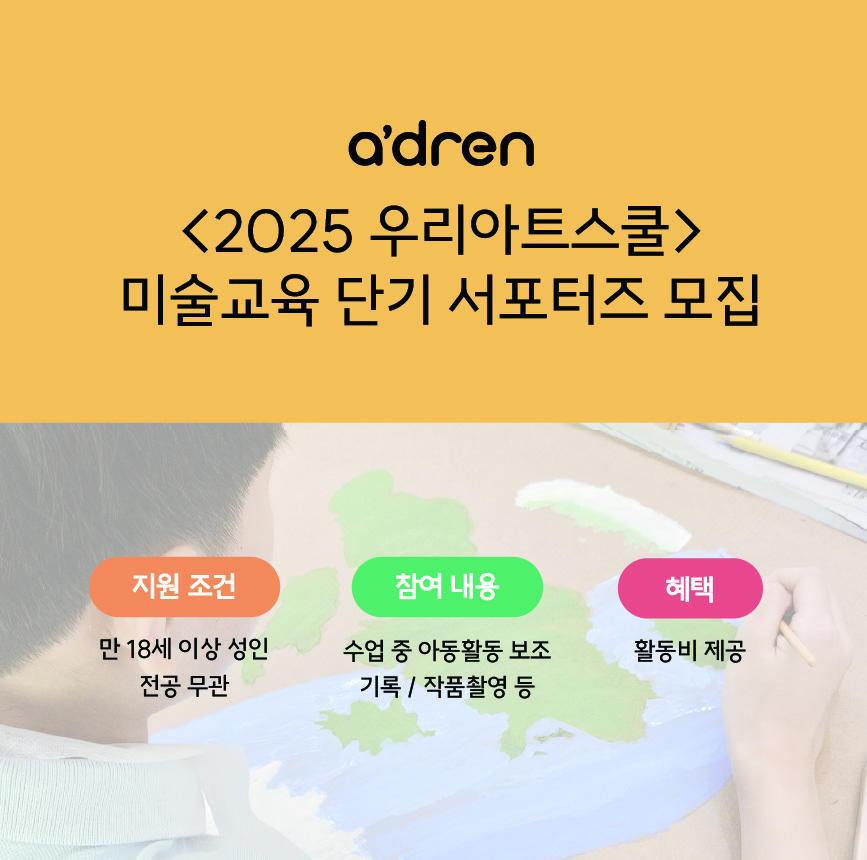 우리다문화장학재단x에이드런 미술수업 단기 서포터즈 모집(남양주)