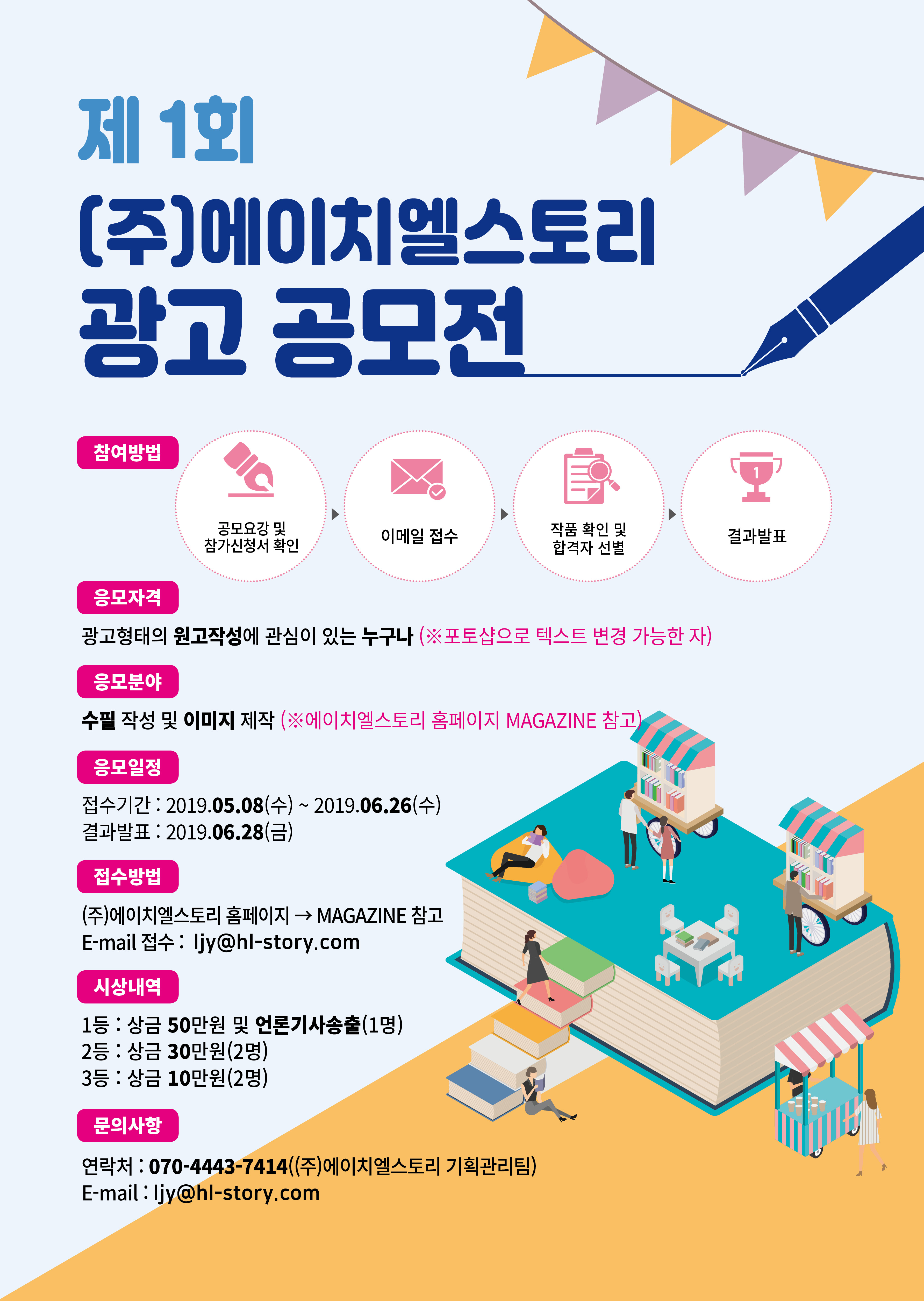 (주)에이치엘스토리 광고 공모전
