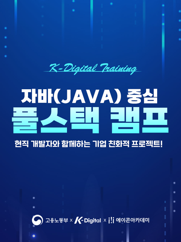 자바(JAVA)기반 풀스택 개발자 양성과정