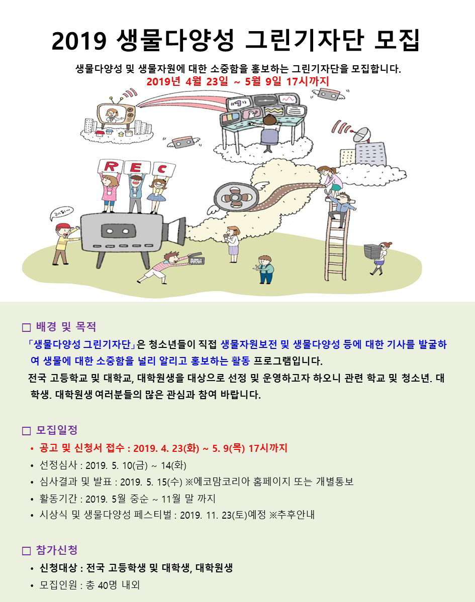 에코맘코리아 2019 생물다양성 그린기자단 모집