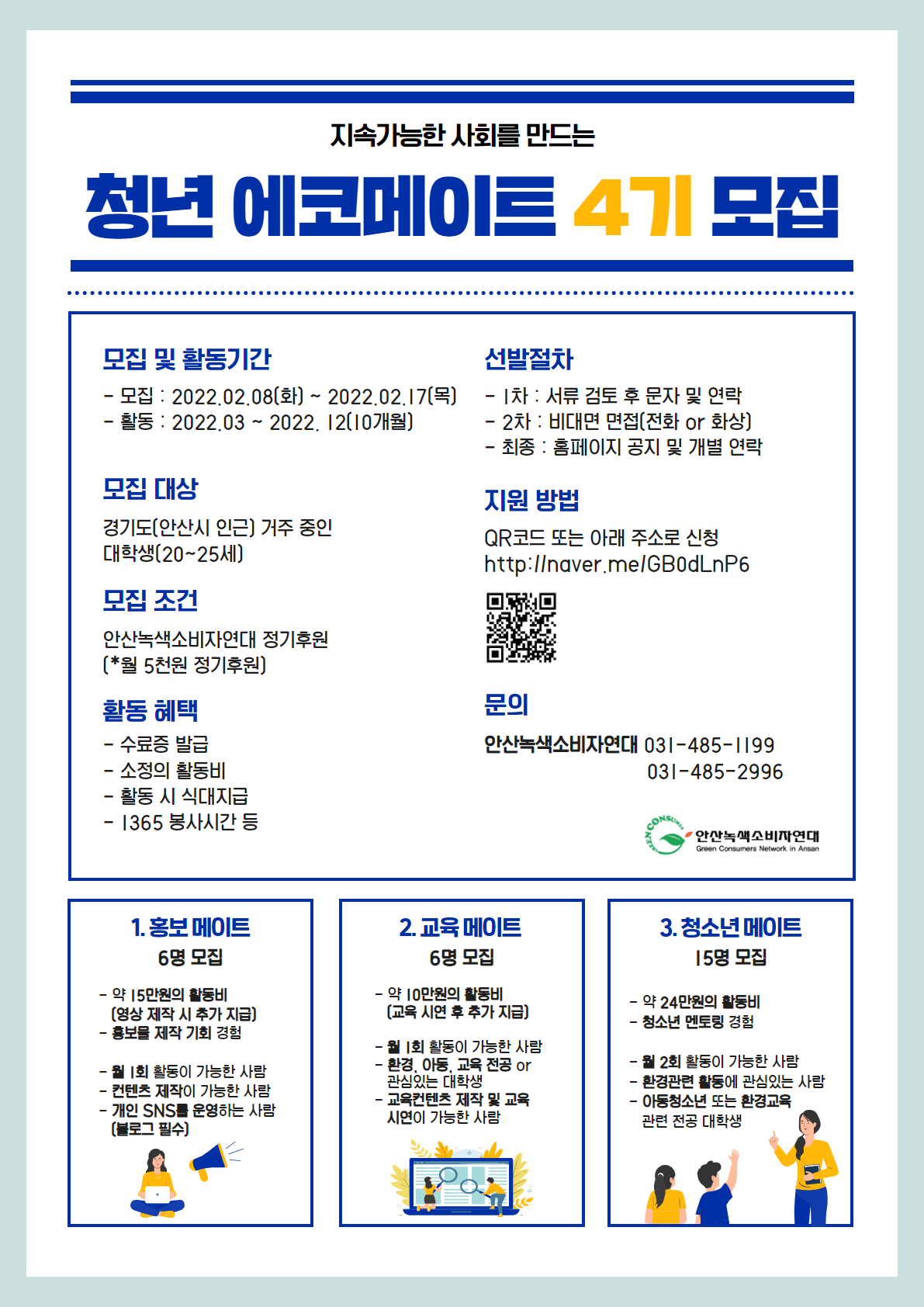 [안산녹색소비자연대] 청년 에코메이트 4기 모집(환경/사회)