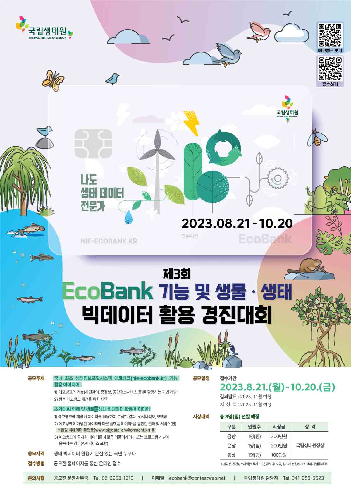 제3회 EcoBank 기능 및 생물․생태 빅데이터 활용 경진대회