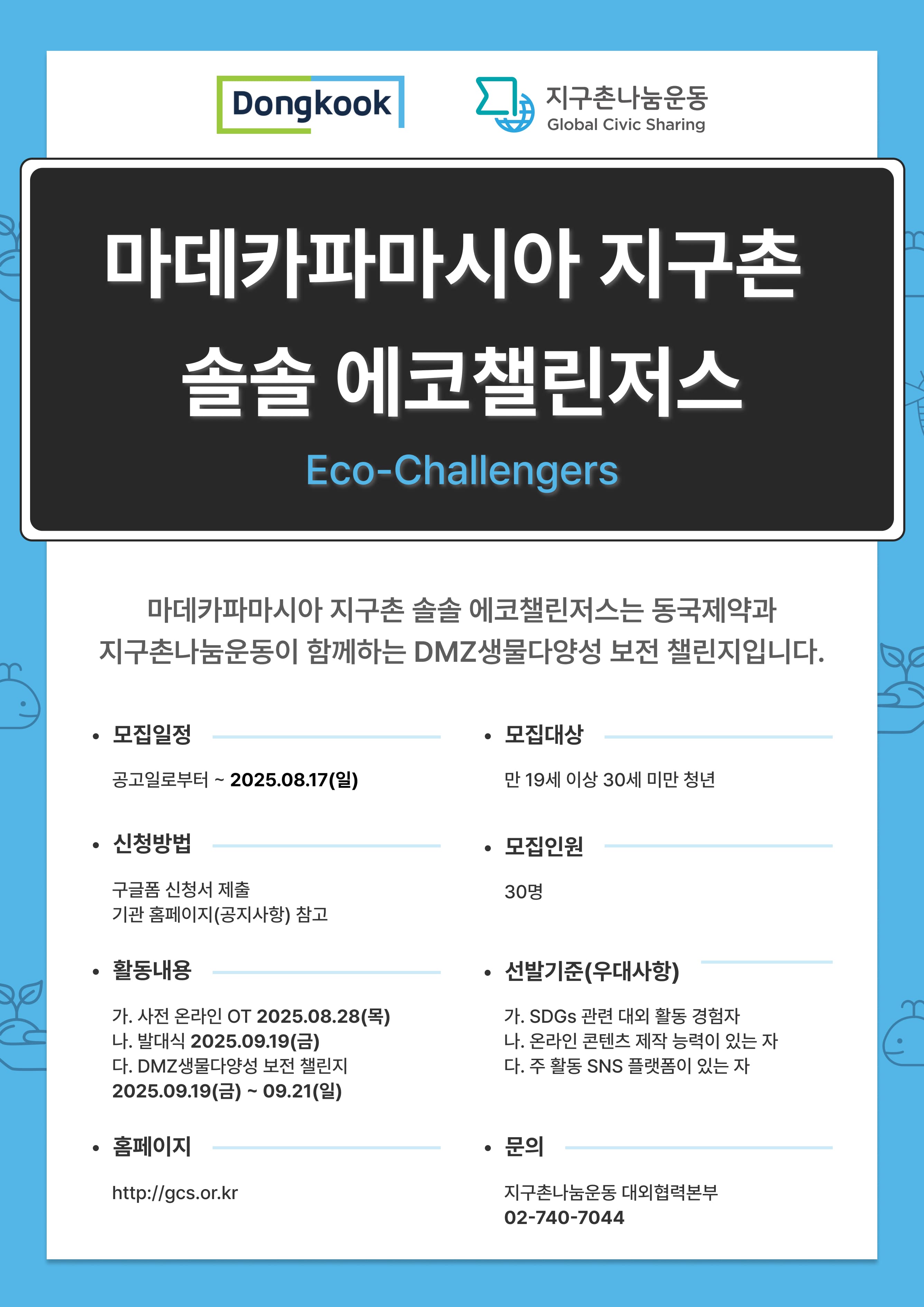 지구촌나눔운동x동국제약 마데카파마시아 지구촌 솔솔 에코챌린저스 단원 모집