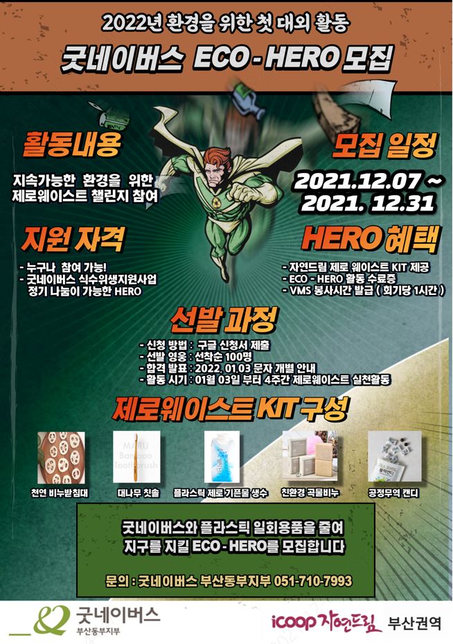 icoop 자연드림 부산권역과 함께하는 굿네이버스 ECO-HERO 참여자 모집