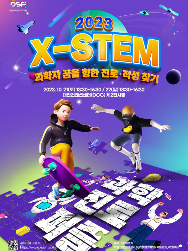 2023 X-STEM 참가신청