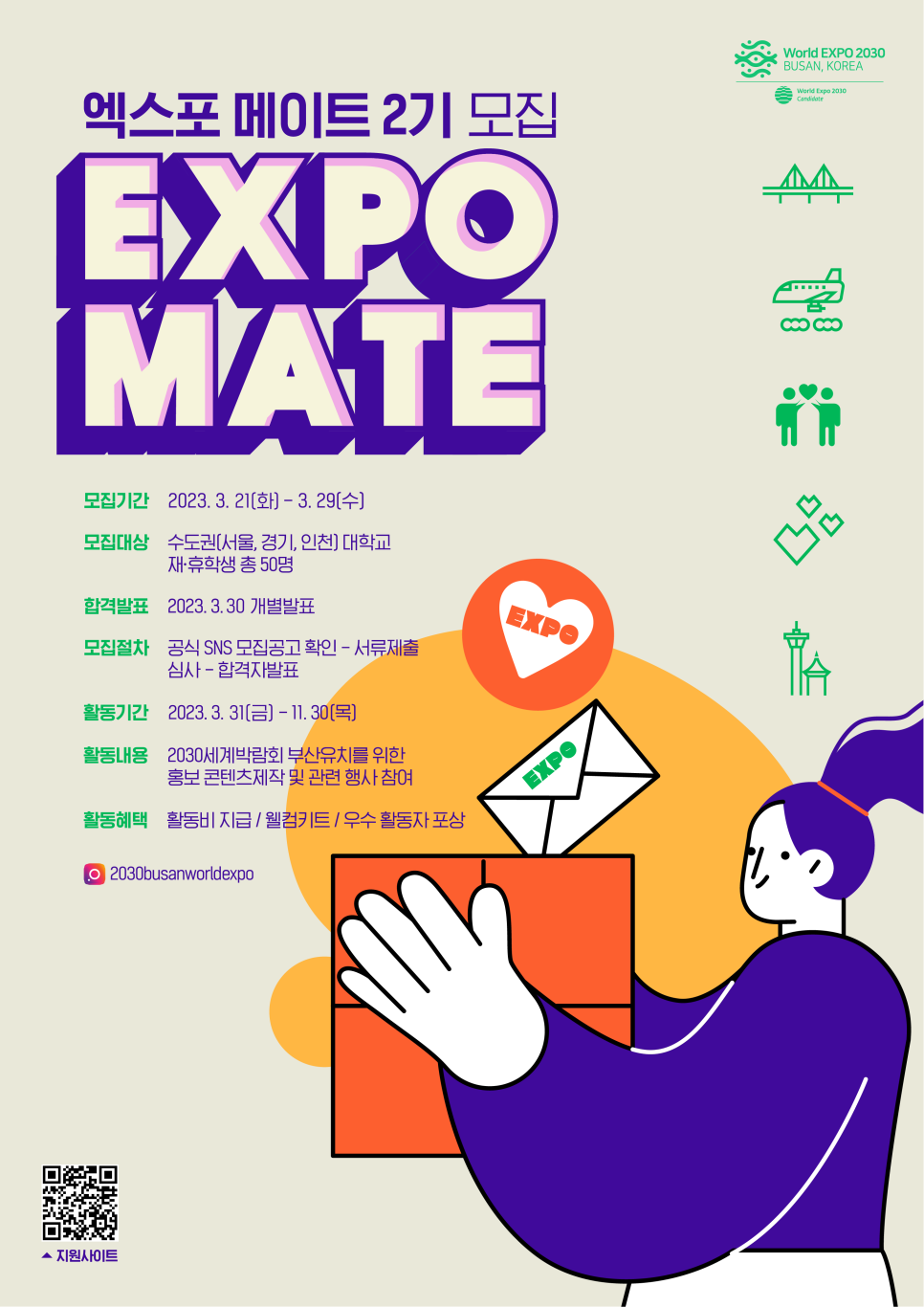 엑스포 메이트(EXPO MATE) 2기 모집