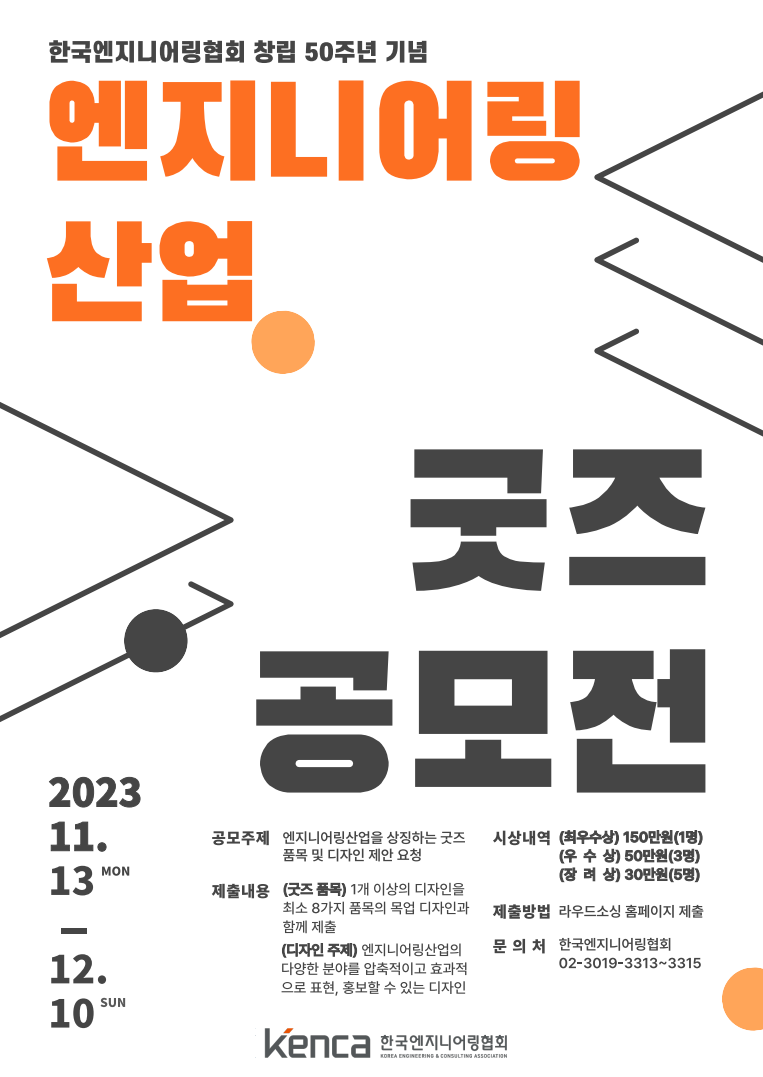 한국엔지니어링협회 창립 50주년 기념「엔지니어링산업 굿즈 제안 콘테스트」