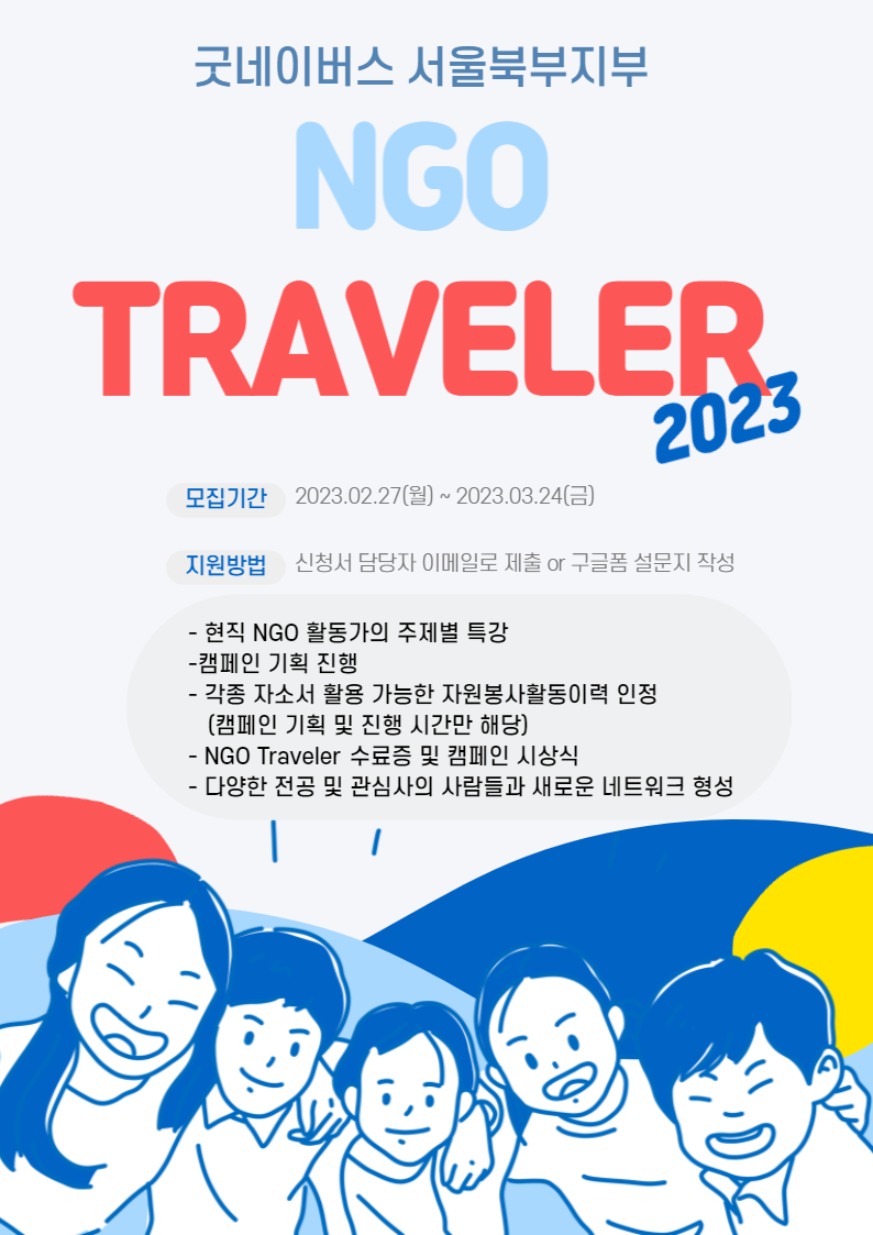[굿네이버스] NGO Traveler 8기 모집