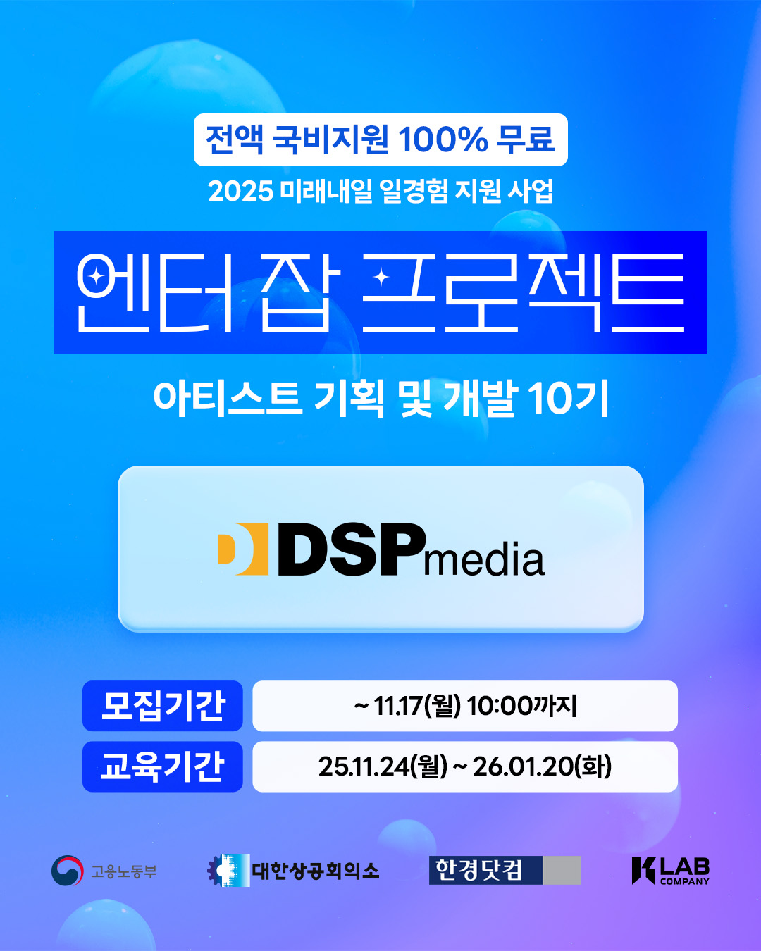 엔터 잡 프로젝트 - 아티스트 기획 및 개발 과정 10기 모집