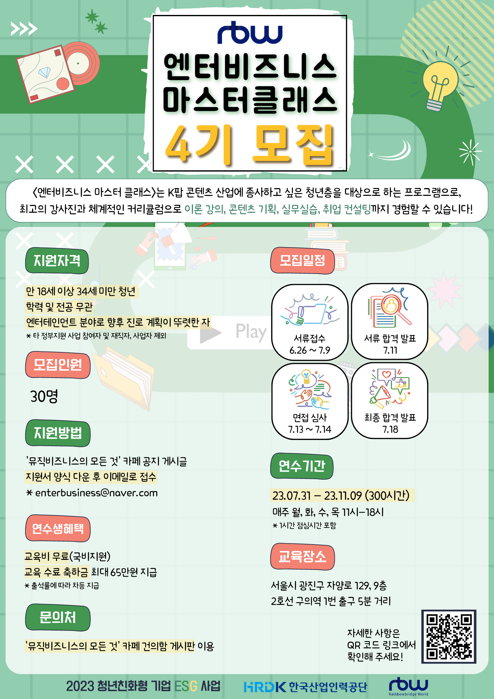 2023 엔터비즈니스 마스터 클래스 4기 모집 공고