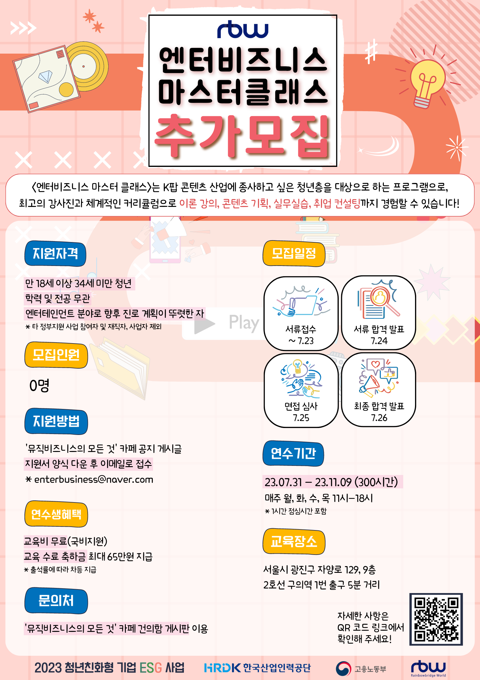 2023 엔터비즈니스 마스터 클래스 4기 추가모집 공고