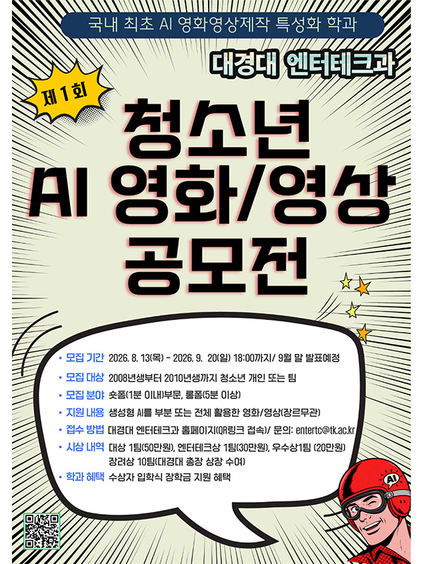 제1회 대경대학교 엔터테크과 청소년 AI 영화·영상 공모전