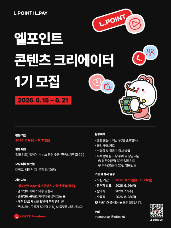 2026 엘포인트 콘텐츠 크리에이터 1기