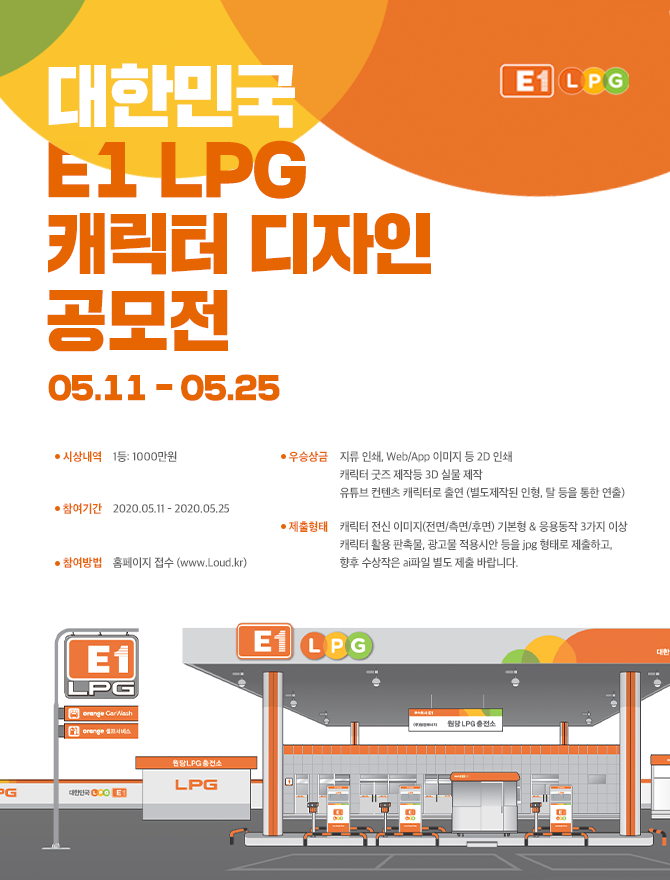 대한민국 LPG E1 캐릭터 디자인 공모전