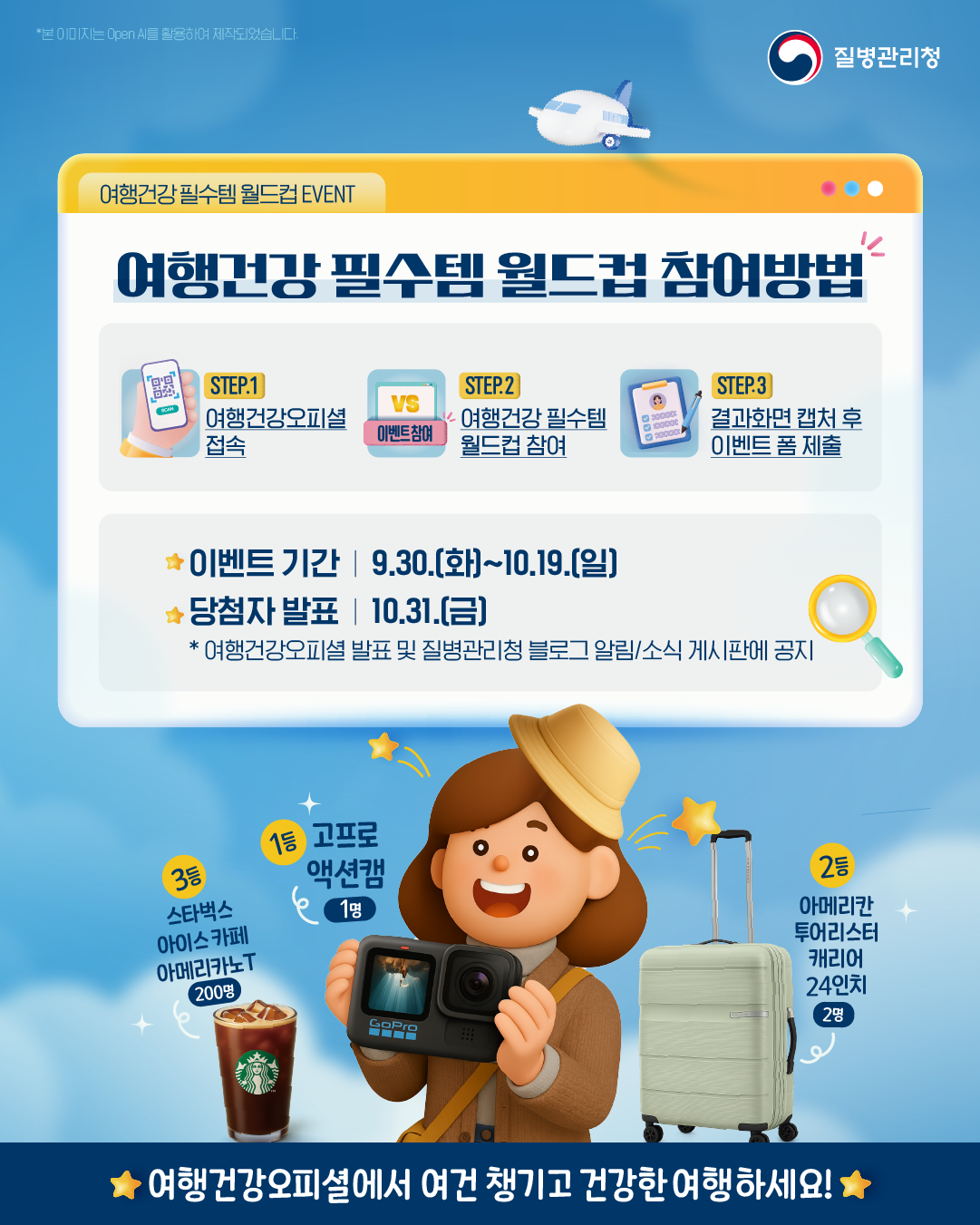 여건챙겼니 캠페인 - 나의 여행건강 필수템 월드컵 이벤트