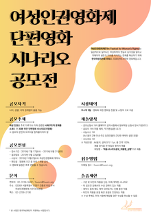 여성인권영화제 단편영화 시나리오 공모전
