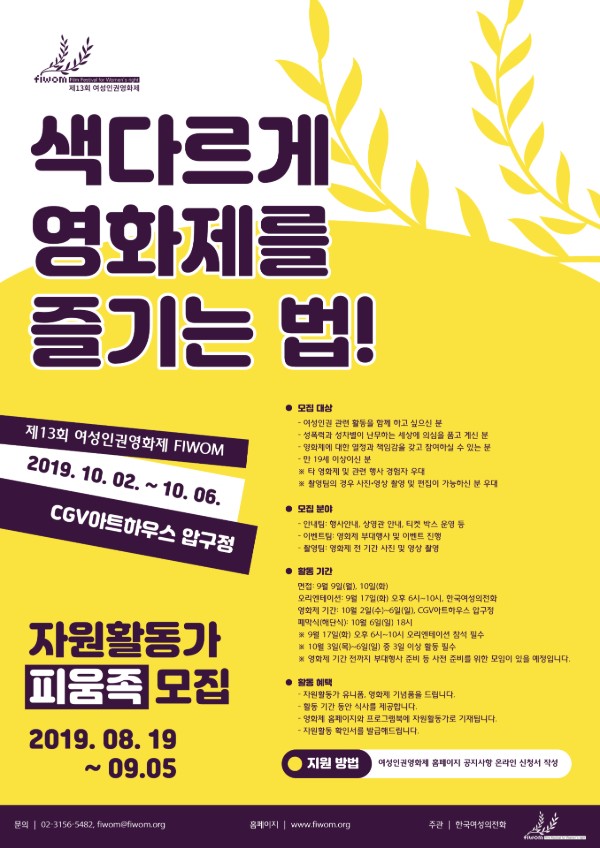 제13회 여성인권영화제 FIWOM 피움족 (자원활동가) 모집