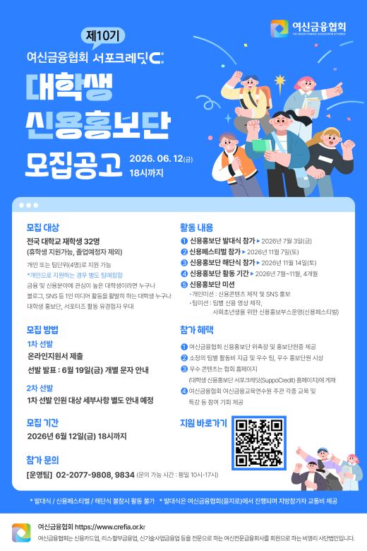여신금융협회 제10기 서포크레딧 대학생 신용홍보단 모집
