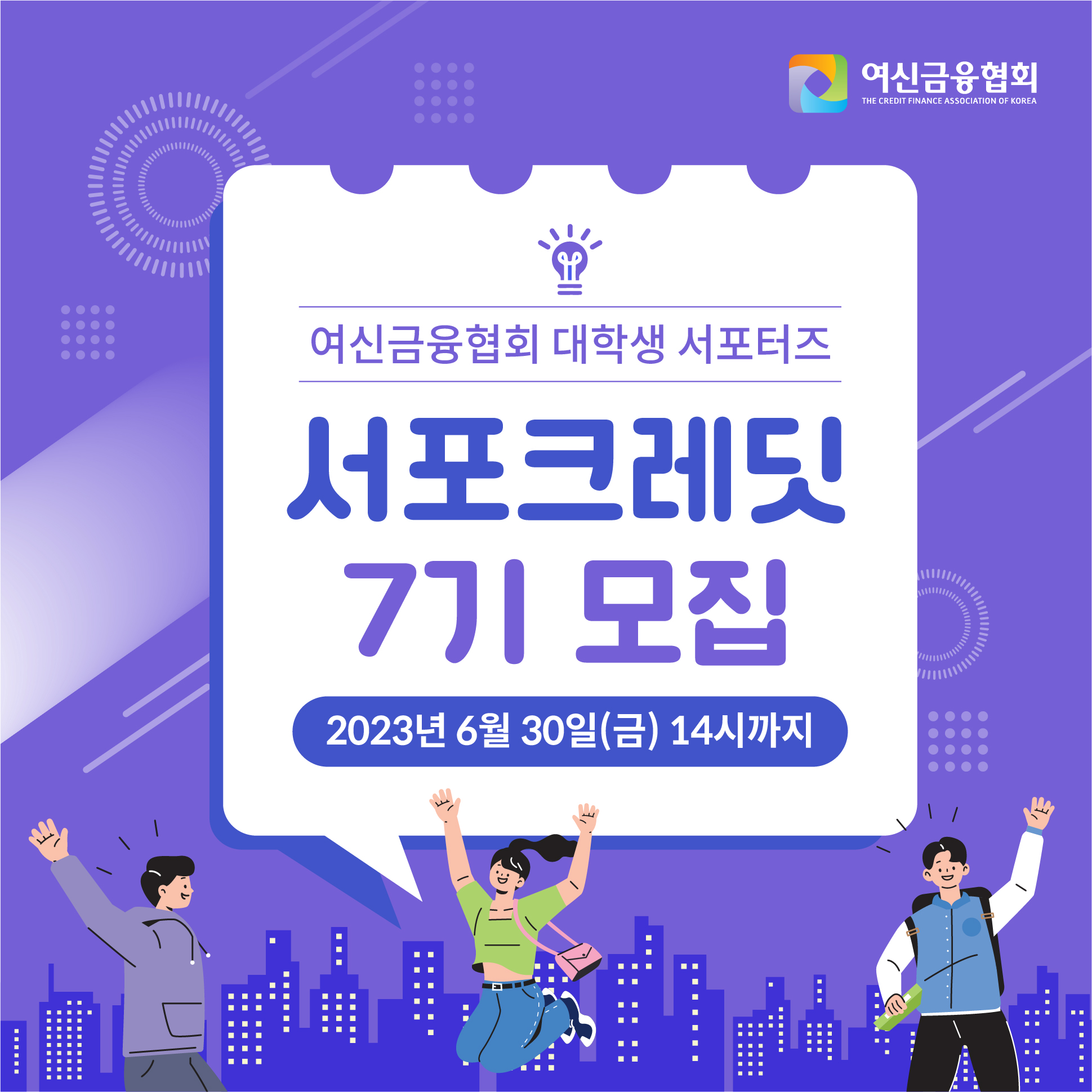 [여신금융협회] 제7기 서포크레딧 대학생 신용홍보단 모집