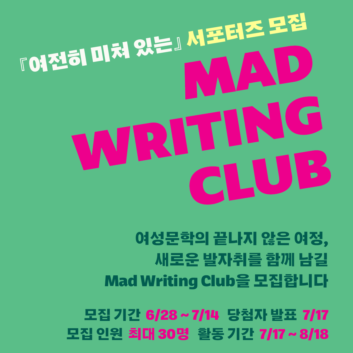 '여전히 미쳐 있는' 서포터즈 Mad Writing Club 모집