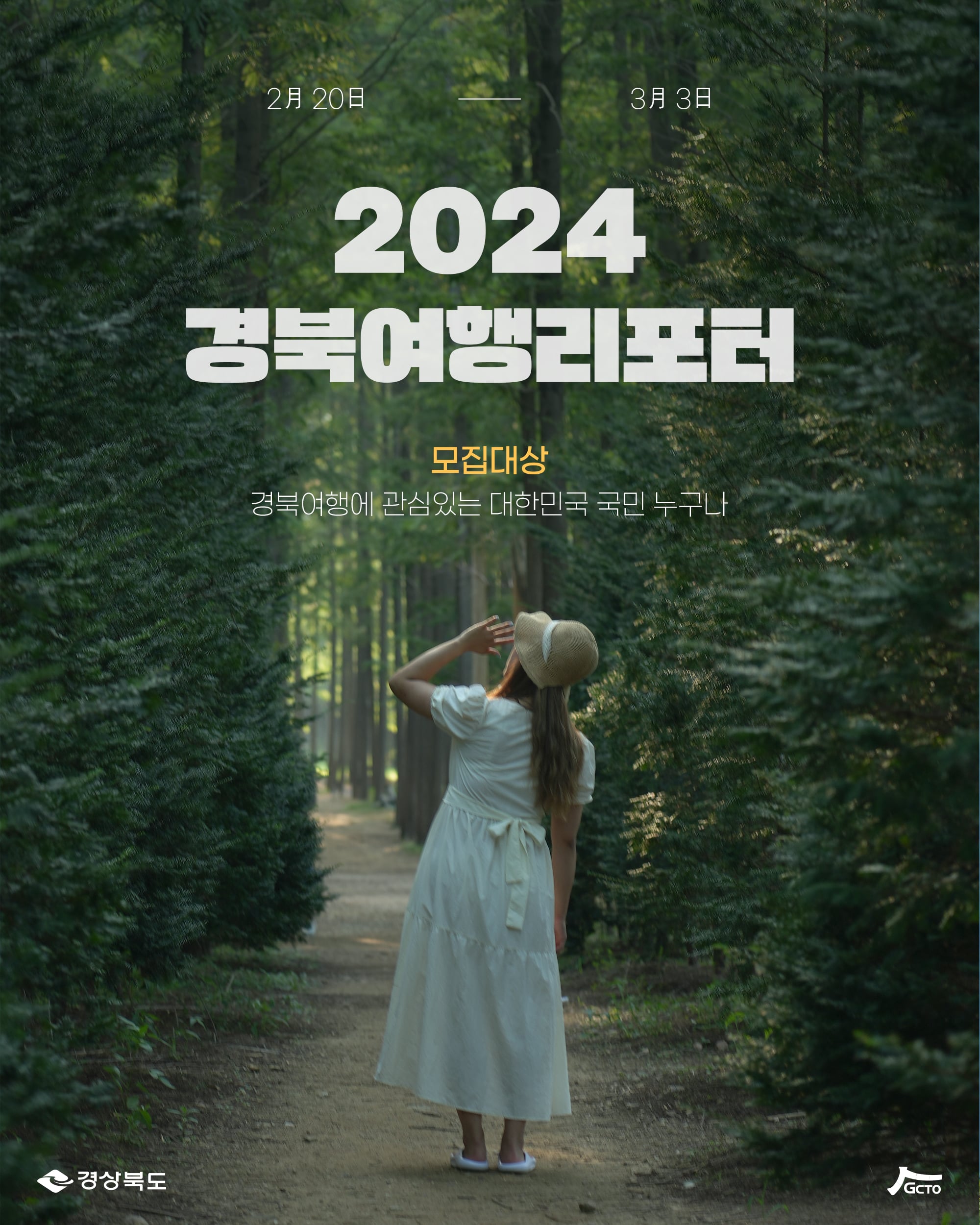 2024 경북여행리포터 모집