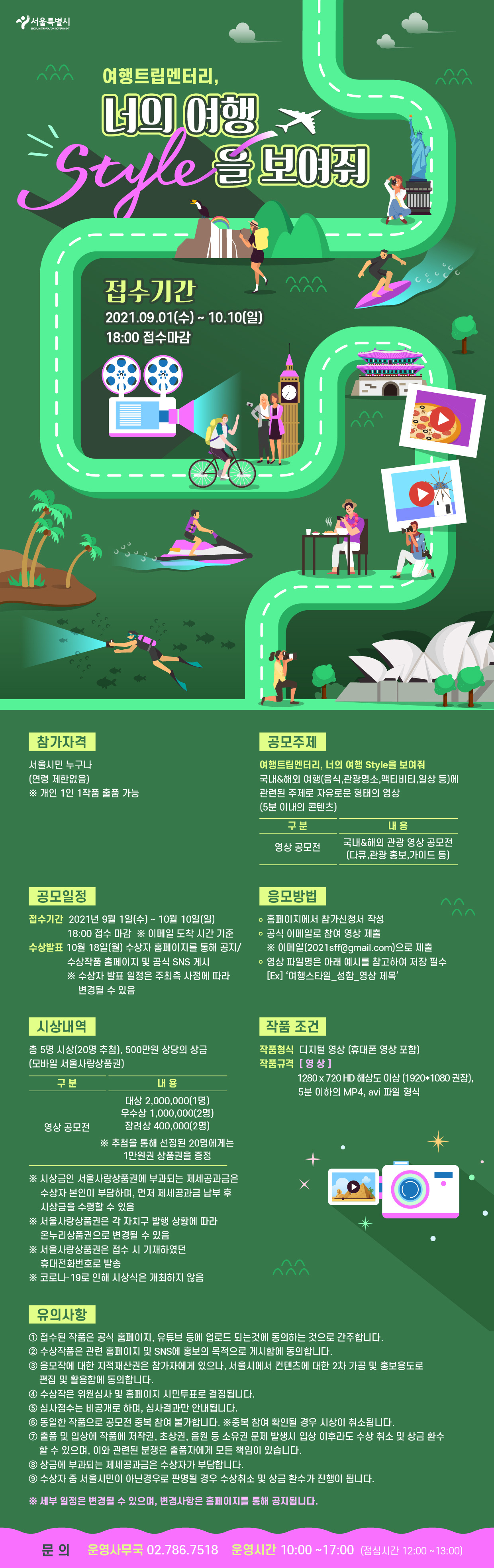 2021 서울세계도시문화축제 여행트립멘터리 공모전