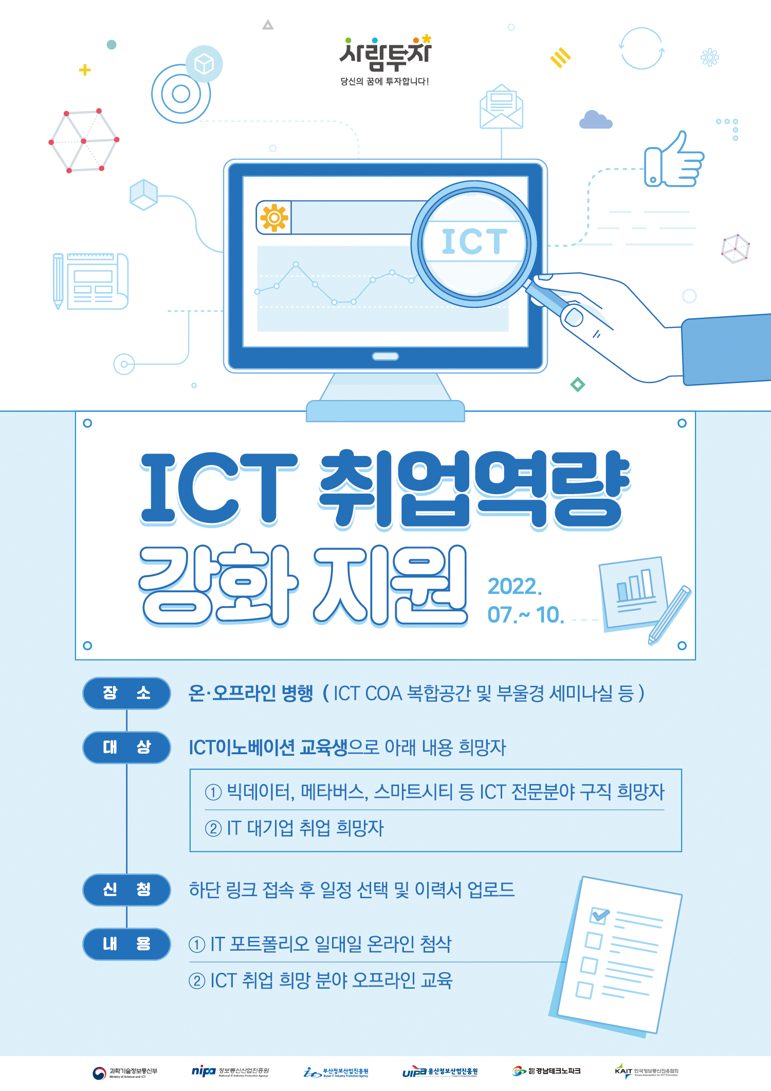 ICT 취업 역량 강화 지원