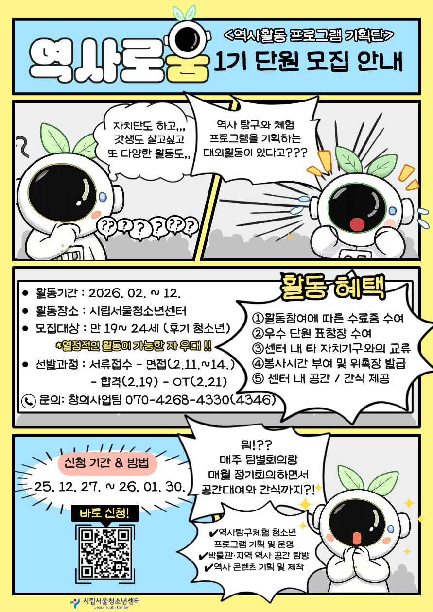 시립서울청소년센터 역사활동 기획단 *역사로움* 1기 단원 모집