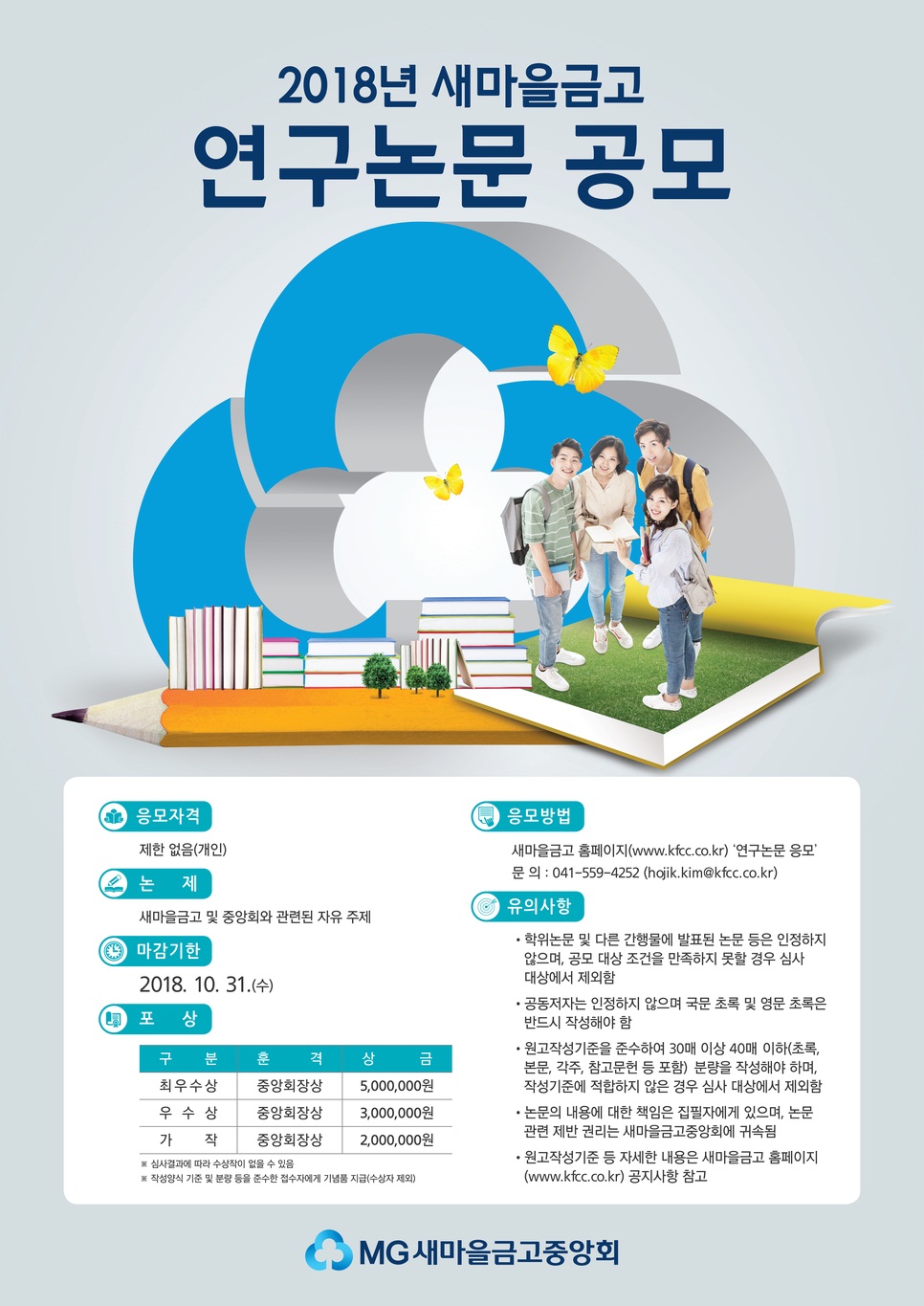 2018년 새마을금고연구 논문 공모전