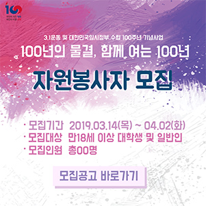 「100년의 물결, 함께 여는 100년」 자원봉사자 모집