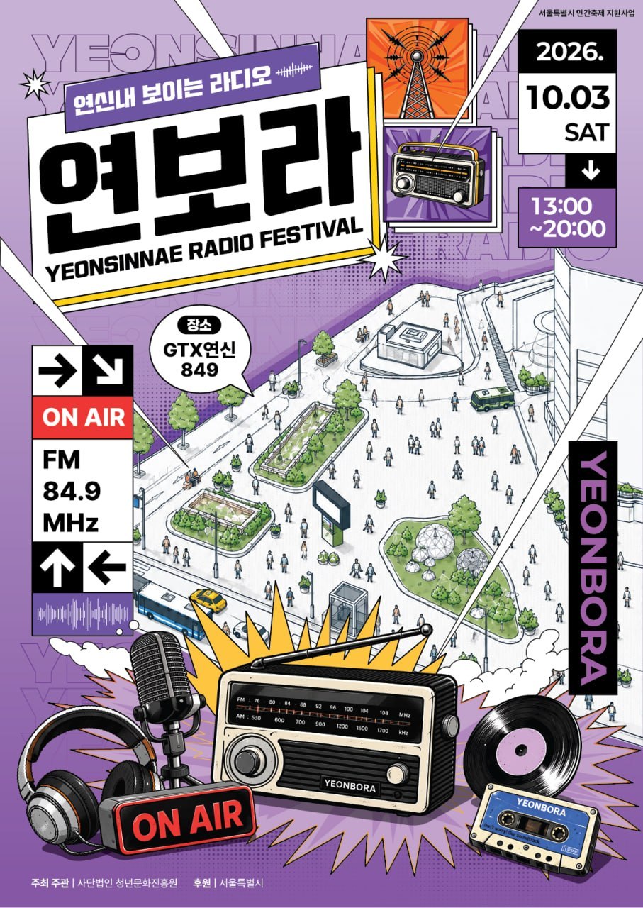 연신내 보이는 라디오 [연보라] 10월 3일, 연신내가 보이는 라디오로 켜집니다. ON AIR