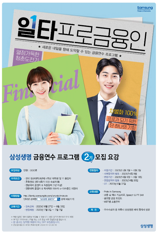 삼성 Financial Networks 금융연수 프로그램 2기 모집