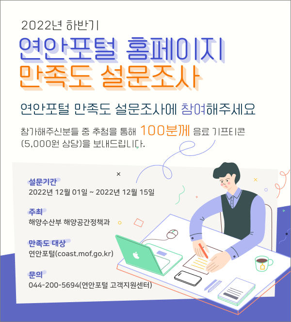 2022년 하반기 연안포털 홈페이지 만족도 설문조사