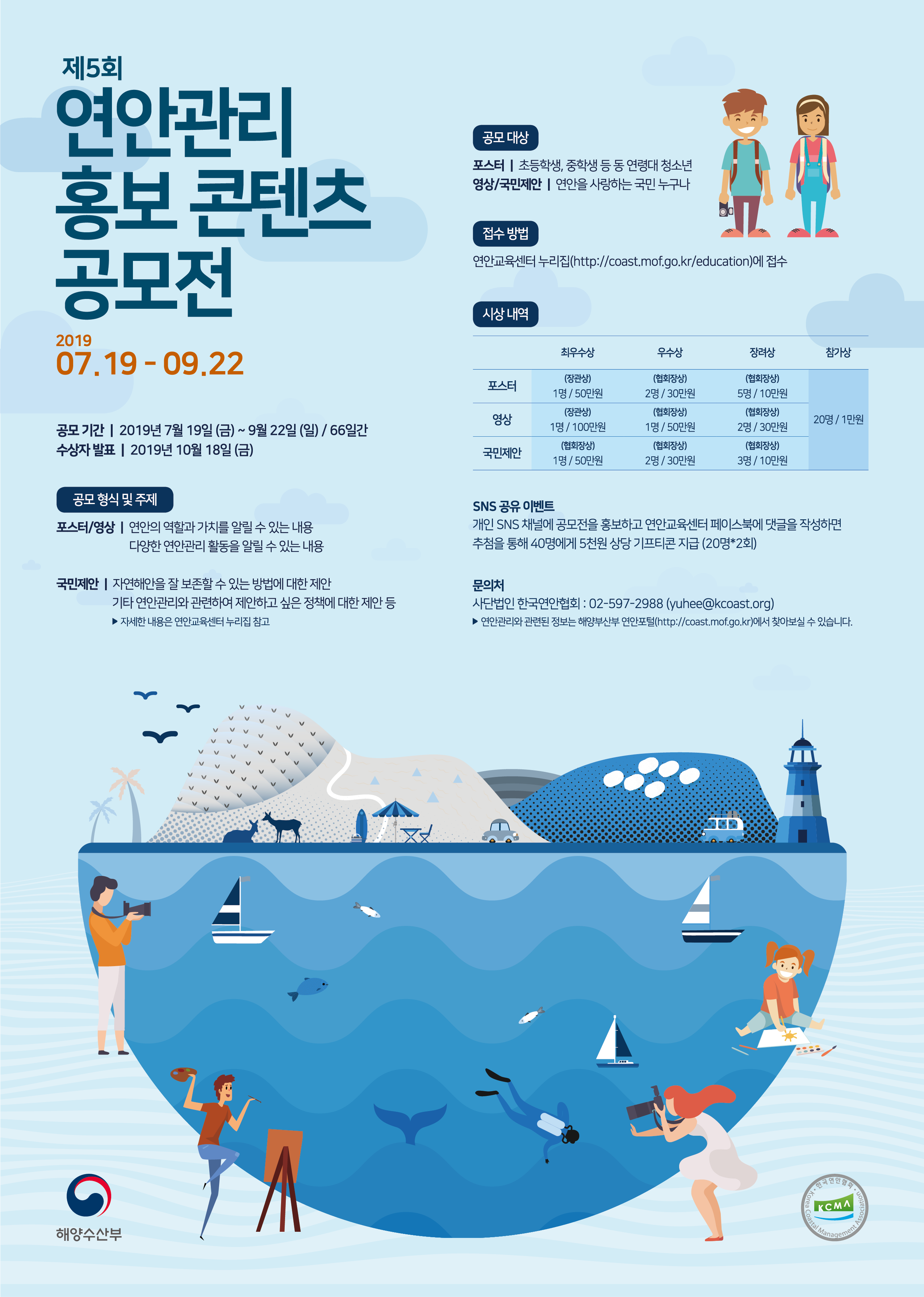 2019년 제5회 연안관리 홍보 콘텐츠 공모전 (~11월 10일까지 기간연장)