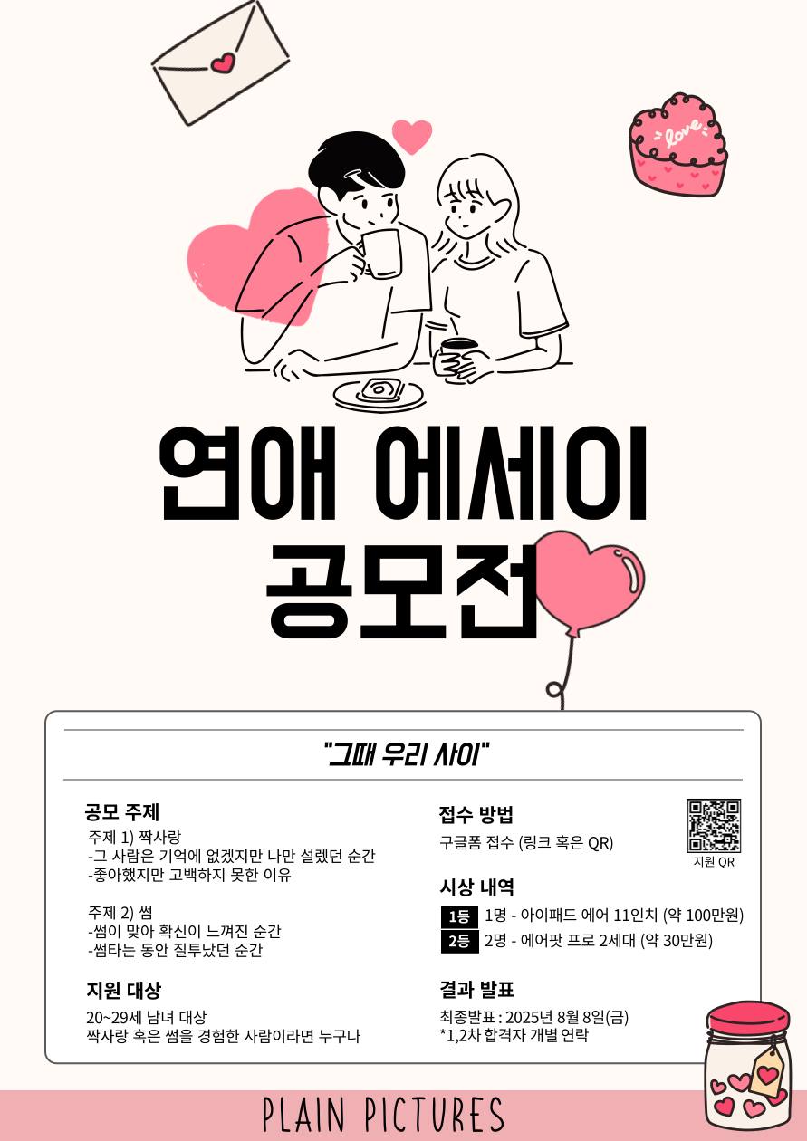 “그때 우리 사이”  연애 숏폼 웹드라마 시나리오에 반영할 에세이 공모전