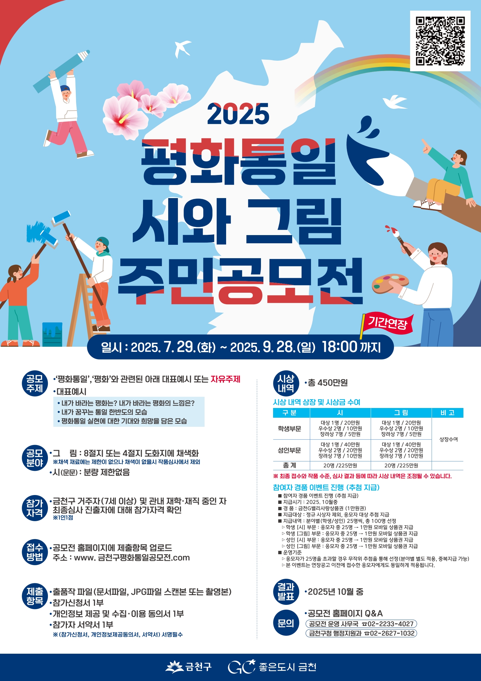 2025 평화통일 시와 그림 주민공모전