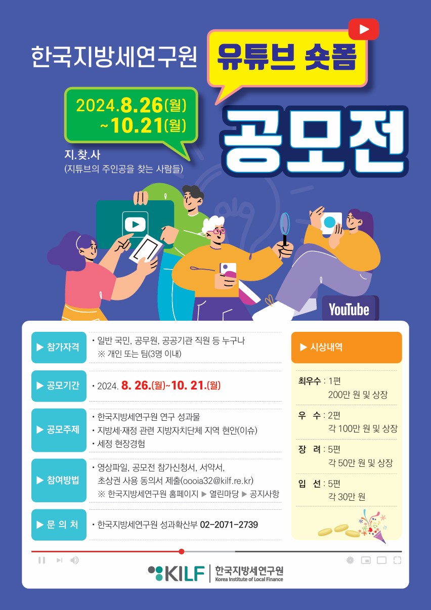 한국지방세연구원 유튜브 숏폼 공모전