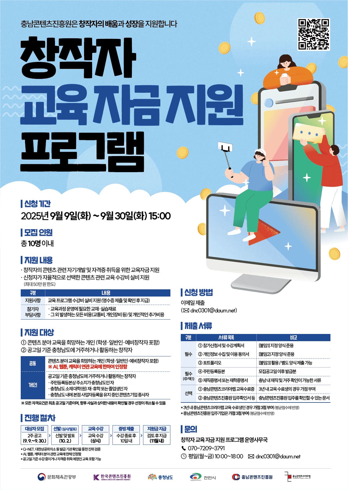 충남콘텐츠진흥원 창작자 교육 자금 지원 프로그램 참가자 모집