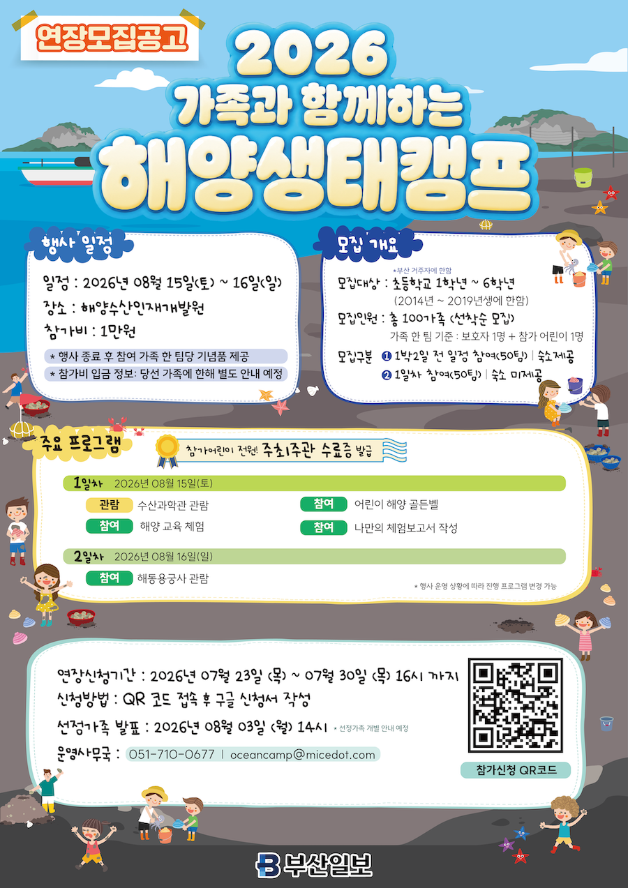 2026 가족과 함께하는 해양생태캠프 (연장모집)