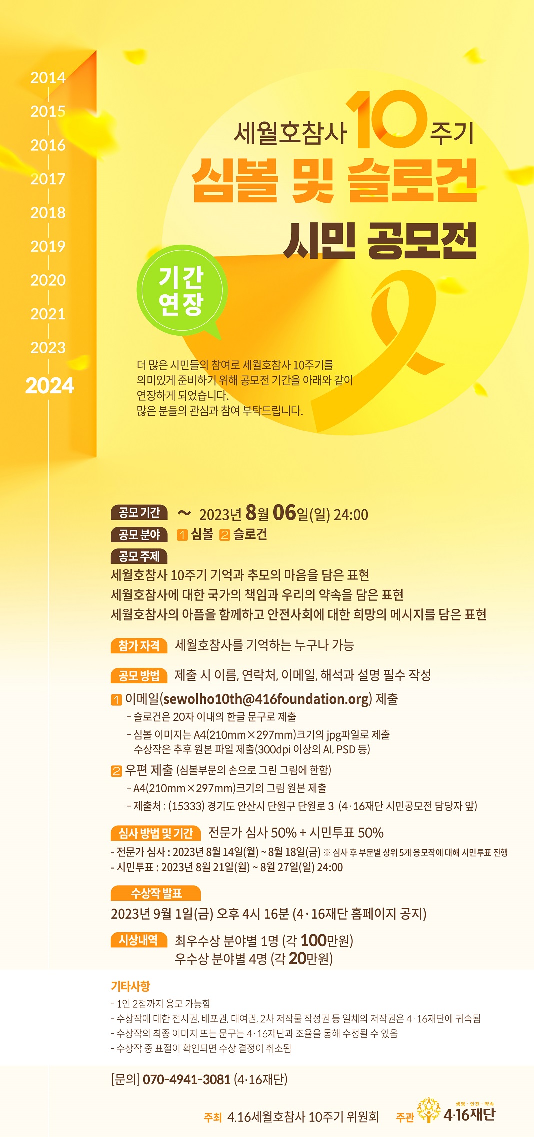 세월호참사 10주기 심볼 및 슬로건 시민 공모전(기간연장)