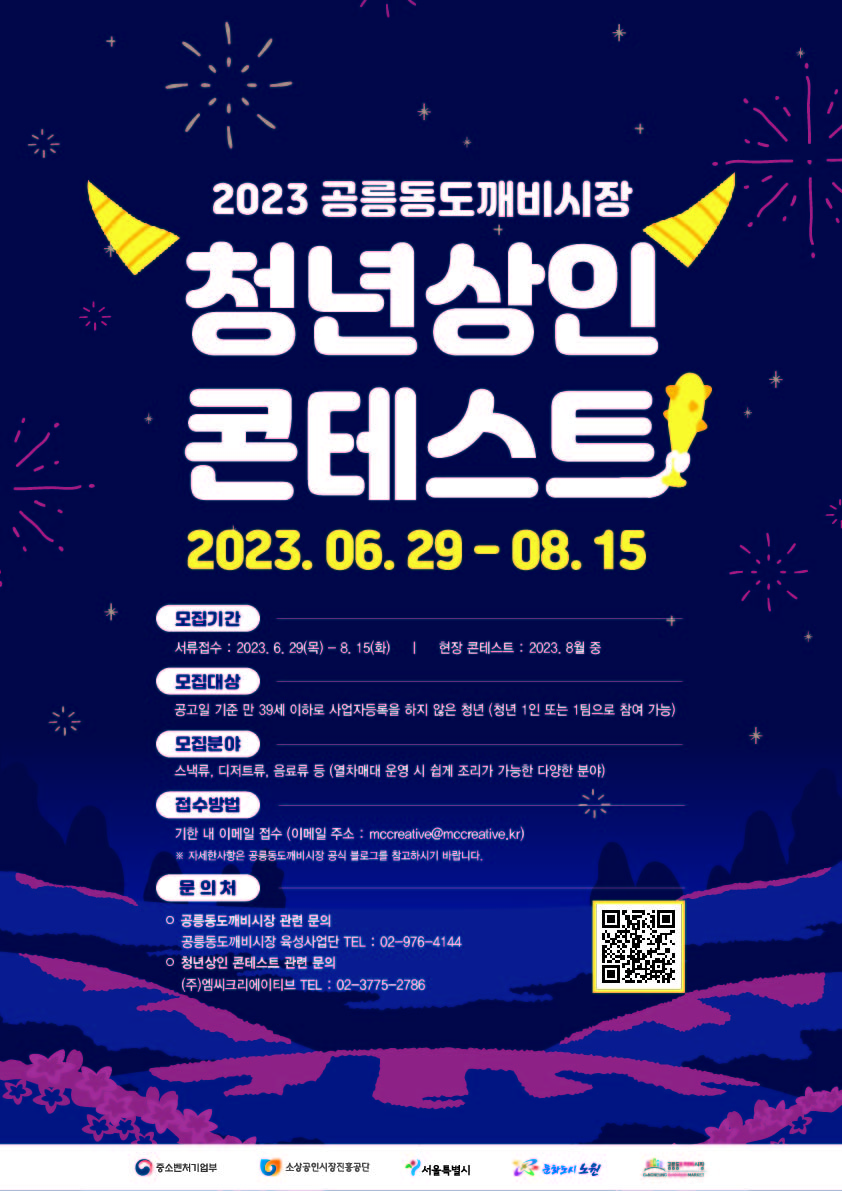 2023 공릉동도깨비시장 청년상인 콘테스트