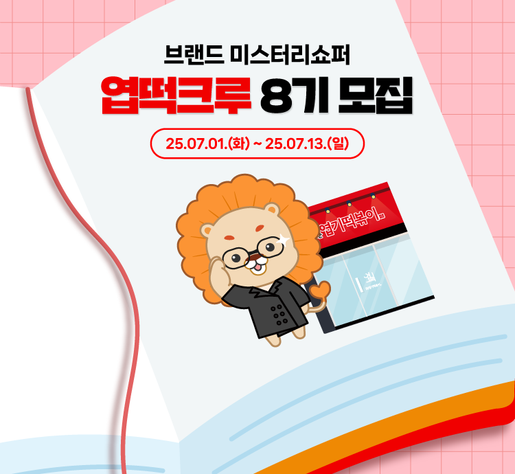 동대문엽기떡볶이 브랜드 미스터리쇼퍼 엽떡크루 8기 모집