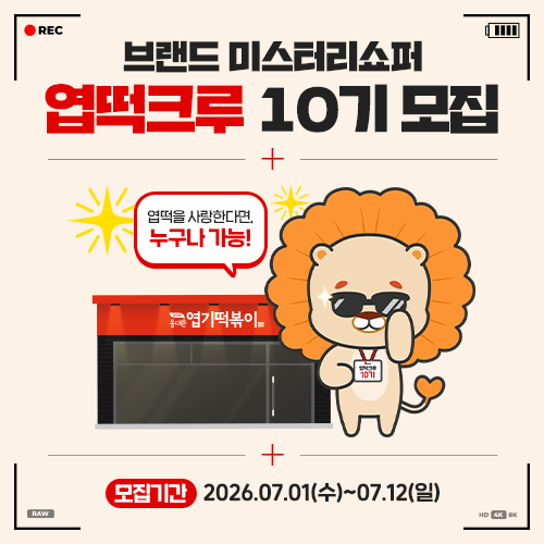 동대문엽기떡볶이 미스터리쇼퍼 [엽떡크루 10기] 모집